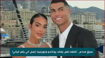 مبلغ صادم.. تكلفة حفل زفاف رونالدو وجورجينا تصل إلى رقم خيالي!